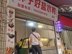 门面-胖子好盐水鸭(总店)