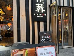 -初蓉丨遇见新川菜(亲贤街荣耀店)