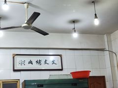 -文文烤肉(大皮院店)