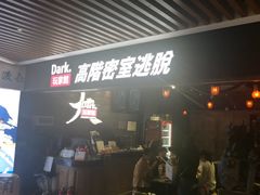 -Dark·大玩家馆沉浸剧情密室(黄埔店)