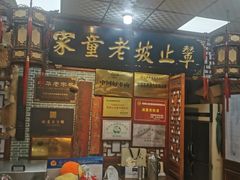 -辇止坡老童家(北广济街店)