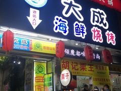 门面-大成海鲜烧烤·海鲜粥(长寿路店)