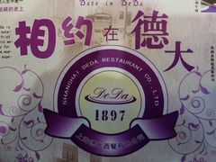 -德大西餐社(云南南路店)