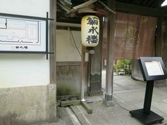 -料亭菊水楼