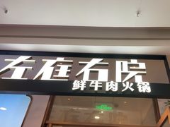 -左庭右院鲜牛肉火锅(浦江欢乐颂店)
