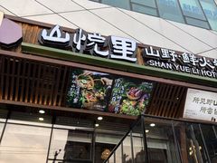 -山悦里 山野·鲜火锅(罗斯福广场店)