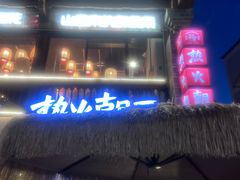 -热火朝天鲜切牛肉火锅(南强街巷店)