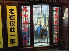 -溱湖八鲜菜馆
