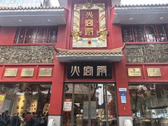 -火宫殿(五一大道分店)