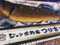 -ジャンボ釣船 つり吉(新世界店)