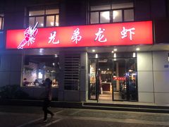 门面-兄弟龙虾(胜太路总店)