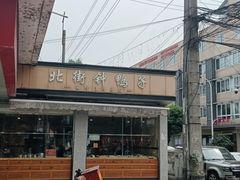 -钟鸭子·非物质文化遗产(奎光路店)