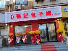 -津味张记包子铺(南开二马路店)