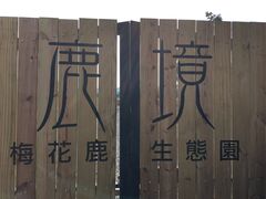 -鹿境梅花鹿生态园区