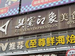 -巽寮印象美食部落餐厅·海鲜·地方特色菜(惠州体验店)