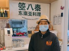 -箜八泰·东南亚料理(环球港店)