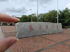 -紫马岭公园