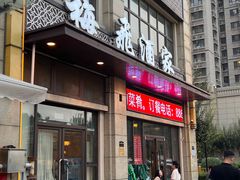 -梅飞酒家(桑园路店)