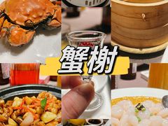 -蟹榭·莳鲜(虹桥高岛屋店)