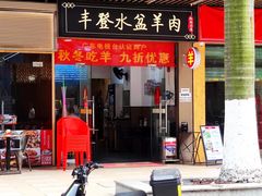 -丰登陕西水盆牛羊肉·泡馍