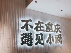 -遇见小面(深圳中心书城店)