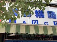 -芳婆糕团店(王府大街店)