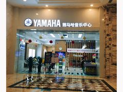 -雅马哈音乐中心(环球中心)