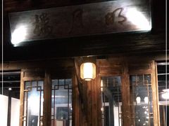 门面-明月楼