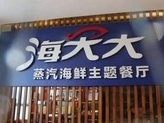 门面-海大大蒸汽海鲜餐厅·粤菜·特色小炒(欢乐颂店)