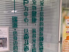 -瑞派福兴宠物医院犬猫全科·骨科·中西医结合(河东店)