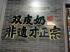-民信老铺(双皮奶博物馆店)
