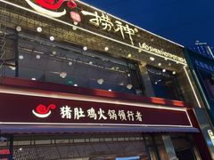 -捞神煲汤火锅(湖滨商业街店)