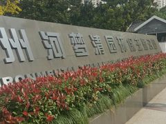 -苏州河梦清园环保主题公园