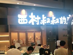 门面-西村叔叔的店·面包·甜品·蛋糕(清河万象汇店)