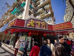 -老半斋(福州路店)