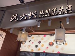 -阮大兴糕团(滨江宝龙店)