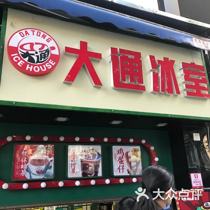 大通冰室