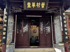 -蟹村草堂·苏式园林人文农家·大闸蟹
