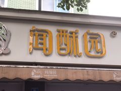 -闻酥园(大慈寺店)