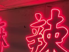 -何师傅美蛙鱼头(汉街店)