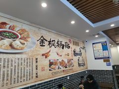 大堂-金枫锅贴(滨江·凯旋门店)