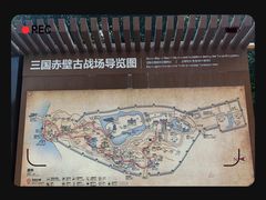 -三国赤壁古战场