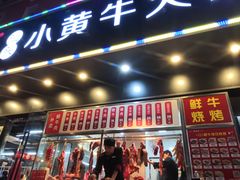 门面-幸运牛汕头小黄牛牛肉火锅(梅林店)