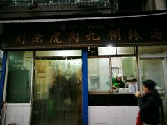 -刘老虎肉丸糊辣汤(总店)
