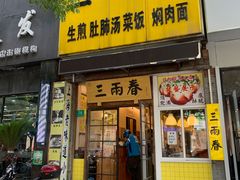 -三两春(浦三路店)