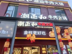 -潮正和潮汕牛肉火锅·老字号(番禺万达店)