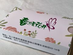 -春暖花开(西溪店)