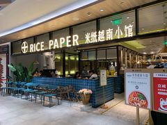 门面-米纸越南小馆(金鹰世界店)