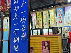 -火炉情韩国料理店(古田路店)