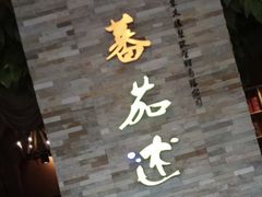 -蕃茄述·好汤自然来(江汉路店)